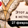 27 февраля: День белого медведя, сахарин и культурная революция