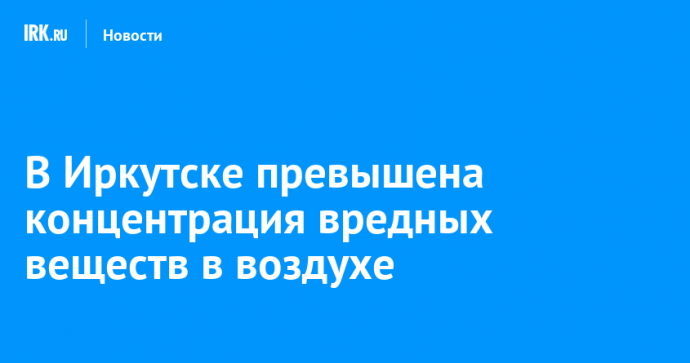 В Иркутске превышена концентрация вредных веществ в воздухе