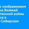 Мурал с изображением ветерана Великой Отечественной войны появился в Усолье-Сибирском