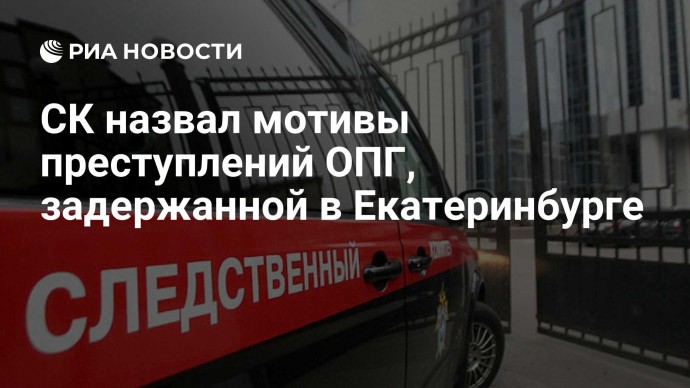 СК назвал мотивы преступлений ОПГ, задержанной в Екатеринбурге