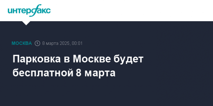 Парковка в Москве будет бесплатной 8 марта