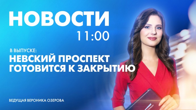 Новости Петербурга к 11:00 Новости Петербурга к 11:00