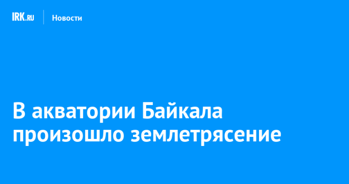 В акватории Байкала произошло землетрясение