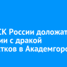 Главе СК России доложат о ситуации с дракой подростков в Академгородке