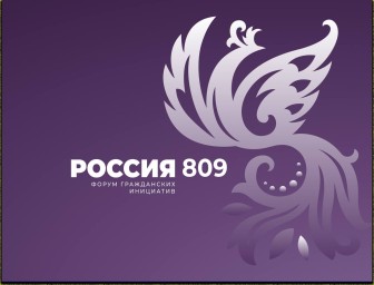«От ценностей — к действию: На Форуме гражданских инициатив «Россия 809» представят дорожную карту традиционного развития»