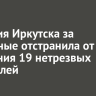 Полиция Иркутска за выходные отстранила от вождения 19 нетрезвых водителей