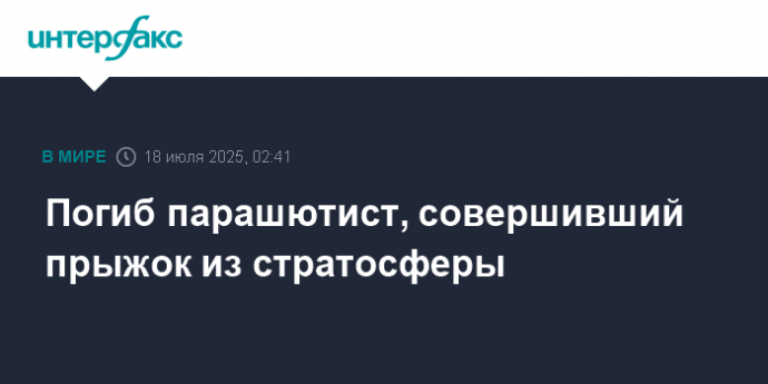 Погиб парашютист, совершивший прыжок из стратосферы