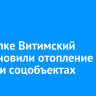 В поселке Витимский восстановили отопление в домах и соцобъектах