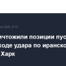 США уничтожили позиции пусковых ракет в ходе удара по иранскому острову Харк