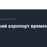 Самарский аэропорт временно закрыт