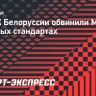 В НОК Белоруссии обвинили МОК в двойных стандартах
