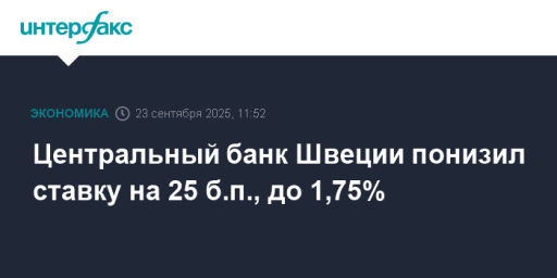 Центральный банк Швеции понизил ставку на 25 б.п., до 1,75%