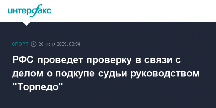 РФС проведет проверку в связи с делом о подкупе судьи руководством "Торпедо"