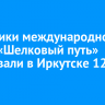 Участники международного ралли «Шелковый путь» стартовали в Иркутске 12 июля