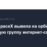 Ракета SpaceX вывела на орбиту очередную группу интернет-спутников Starlink
