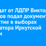 Кандидат от ЛДПР Виктор Галицков подал документы на участие в выборах губернатора Иркутской области