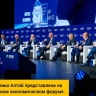 Представитель Республики Алтай принял участие в Московском экономическом форуме