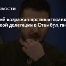 Зеленский возражал против отправки украинской делегации в Стамбул, пишет WP