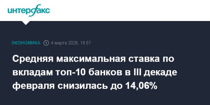 Средняя максимальная ставка по вкладам топ-10 банков в III декаде февраля снизилась до 14,06%