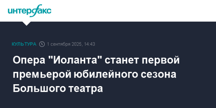 Опера "Иоланта" станет первой премьерой юбилейного сезона Большого театра