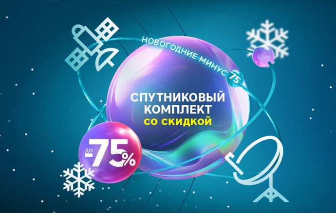 «Новогодние минус 75»: «РТКОММ» установил специальные цены на спутниковые комплекты SenSat