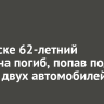 В Братске 62-летний мужчина погиб, попав под колеса двух автомобилей
