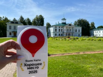 Ярославский музей-заповедник «Карабиха» получил специальный знак «Хорошее место»