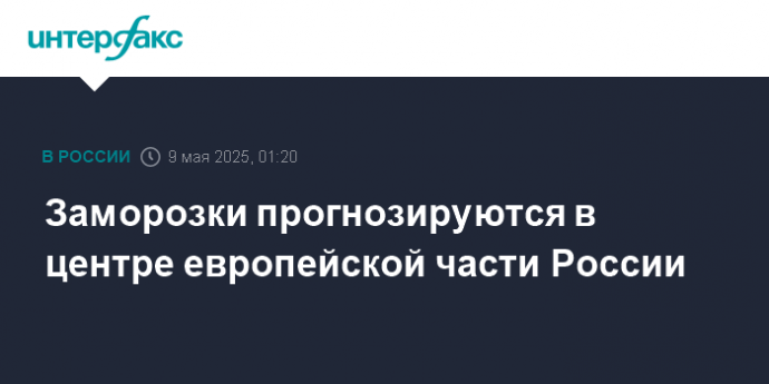 Заморозки прогнозируются в центре европейской части России