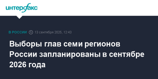 Выборы глав семи регионов России запланированы в сентябре 2026 года
