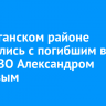 В Балаганском районе простились с погибшим в зоне СВО Александром Кудаевым