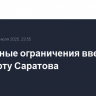 Временные ограничения введены в аэропорту Саратова