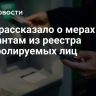 МВД рассказало о мерах к мигрантам из реестра контролируемых лиц