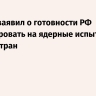 Рябков заявил о готовности РФ отреагировать на ядерные испытания других стран