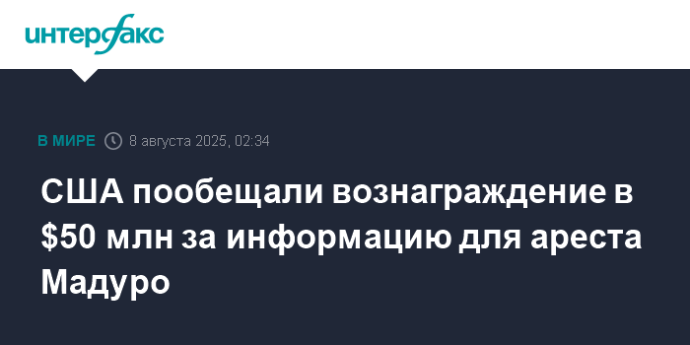 США пообещали вознаграждение в $50 млн за информацию для ареста Мадуро
