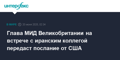 Глава МИД Великобритании на встрече с иранским коллегой передаст послание от США