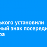 На Горького установили дорожный знак посередине тротуара