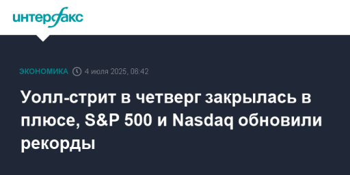 Уолл-стрит в четверг закрылась в плюсе, S&P 500 и Nasdaq обновили рекорды