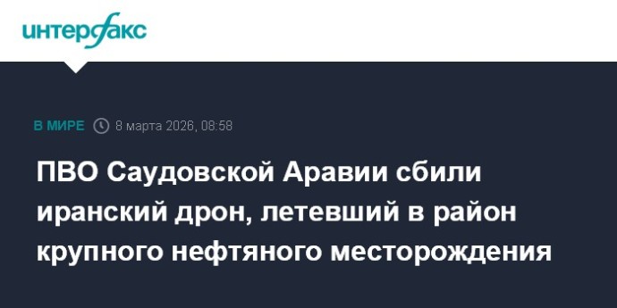 ПВО Саудовской Аравии сбили иранский дрон, летевший в район крупного нефтяного месторождения
