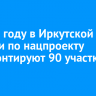 В 2025 году в Иркутской области по нацпроекту отремонтируют 90 участков дорог