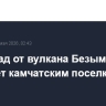 Пеплопад от вулкана Безымянный угрожает камчатским поселкам