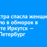 Медсестра спасла женщину, упавшую в обморок в самолете Иркутск — Санкт-Петербург
