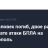 Один человек погиб, двое ранены в результате атаки БПЛА на Севастополь