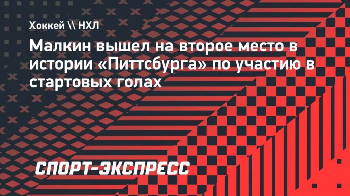 Малкин вышел на второе место в истории «Питтсбурга» по участию в стартовых голах