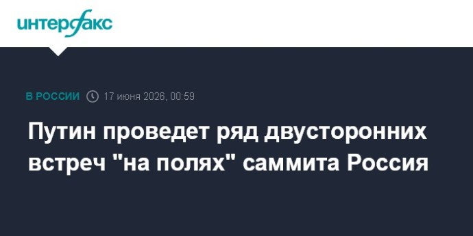 Путин проведет ряд двусторонних встреч "на полях" саммита Россия Путин проведет ряд двусторонних встреч "на полях" саммита Россия