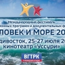 «Человек и море»: во Владивостоке стартовала продажа билетов на международный фестиваль