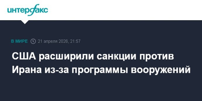США расширили санкции против Ирана из-за программы вооружений