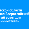 В Иркутской области стартовал Всероссийский семейный совет для предпринимателей