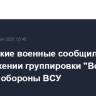 Российские военные сообщили о продвижении группировки "Восток" в глубину обороны ВСУ