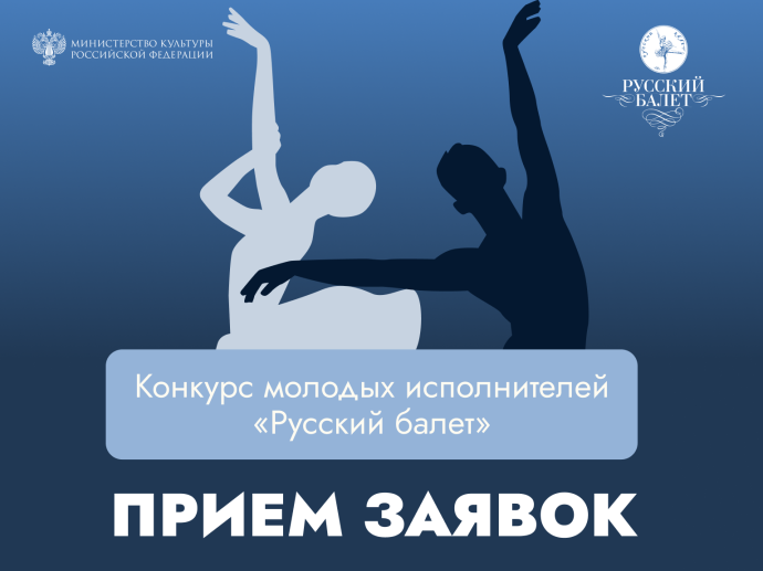 Открыт прием заявок на участие во Всероссийском конкурсе молодых исполнителей «Русский балет»