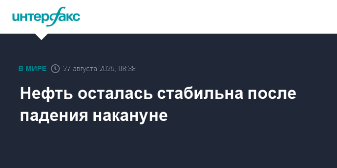 Нефть осталась стабильна после падения накануне Нефть осталась стабильна после падения накануне